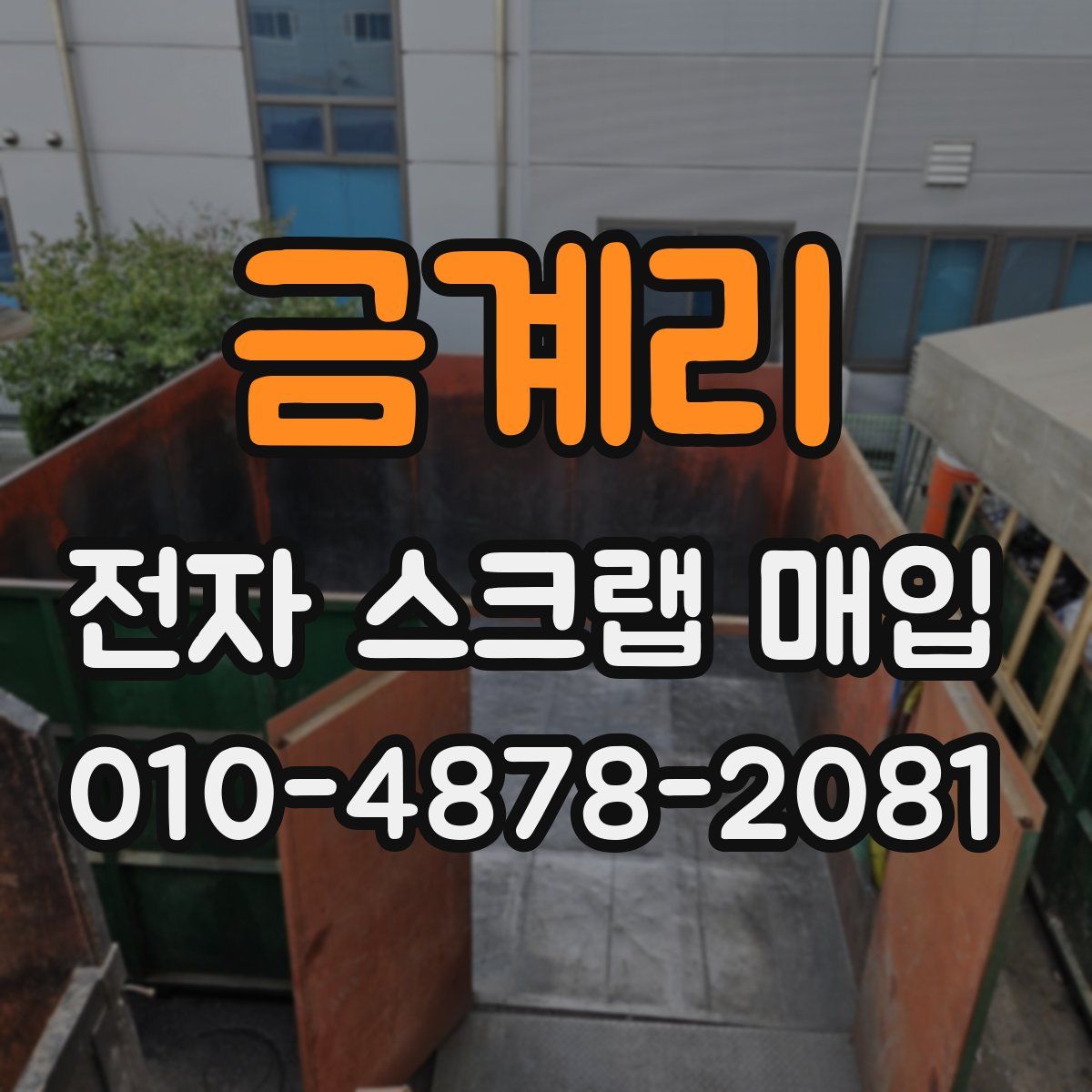 금계리 전자 스크랩 매입