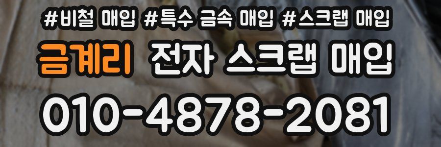 금계리 전자 스크랩 매입