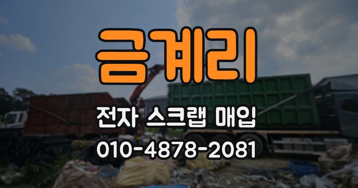 금계리 전자 스크랩 매입