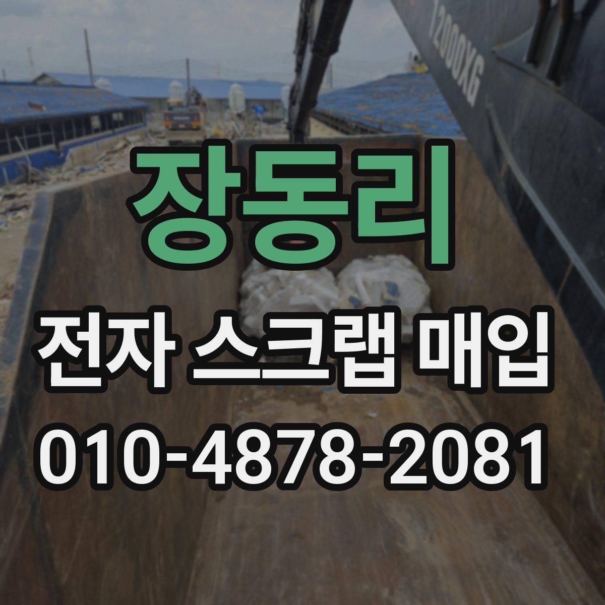 장동리 전자 스크랩 매입