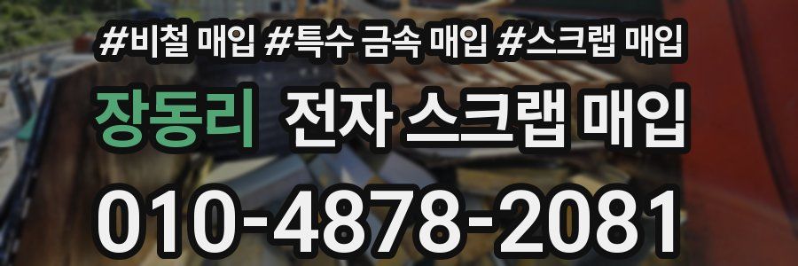 장동리 전자 스크랩 매입
