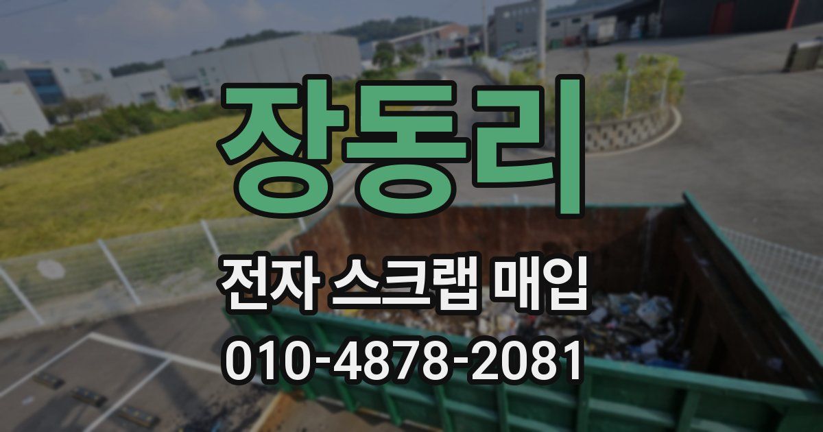 장동리 전자 스크랩 매입
