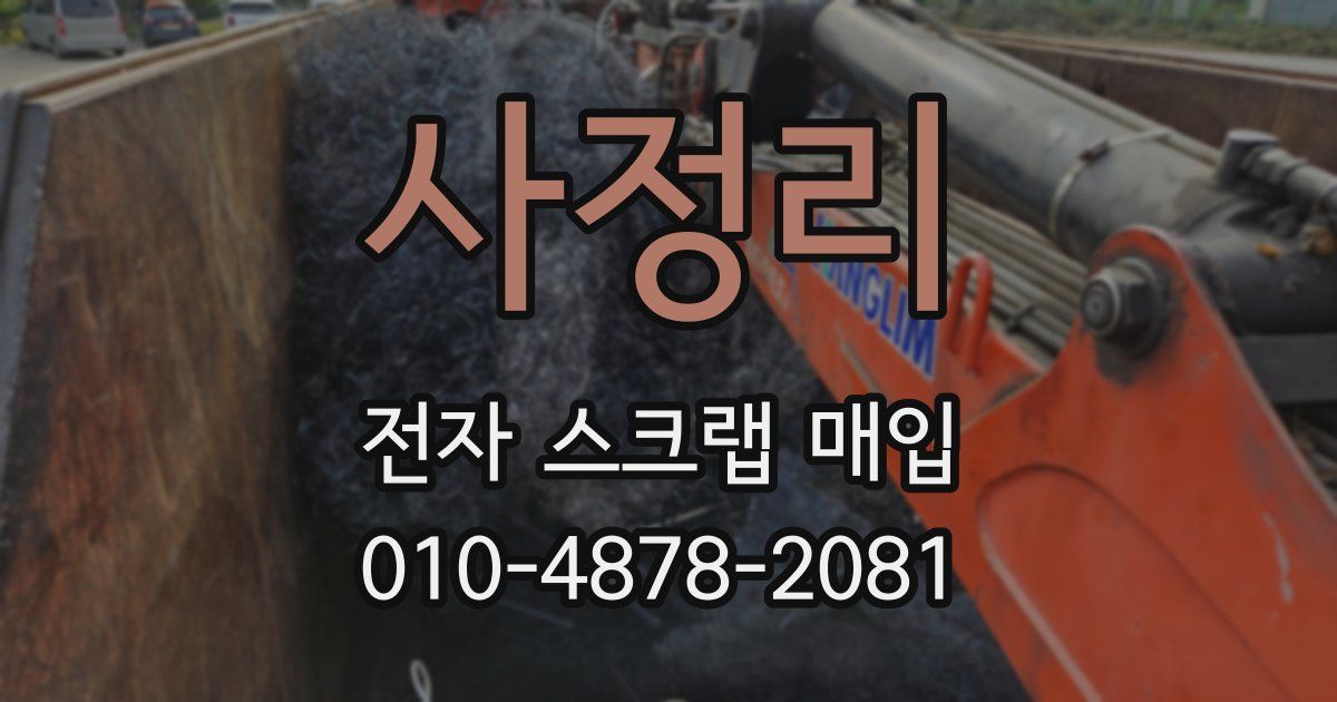 사정리 전자 스크랩 매입