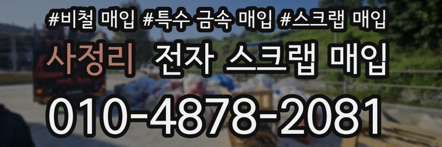 사정리 전자 스크랩 매입