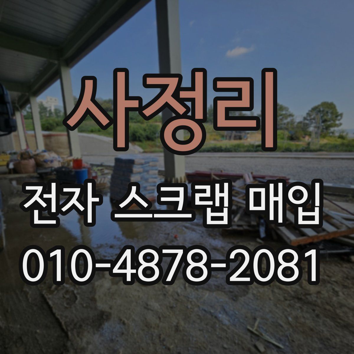 사정리 전자 스크랩 매입