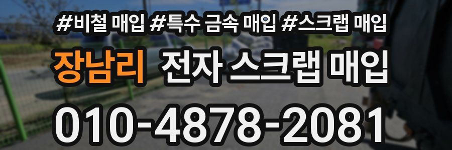 장남리 전자 스크랩 매입
