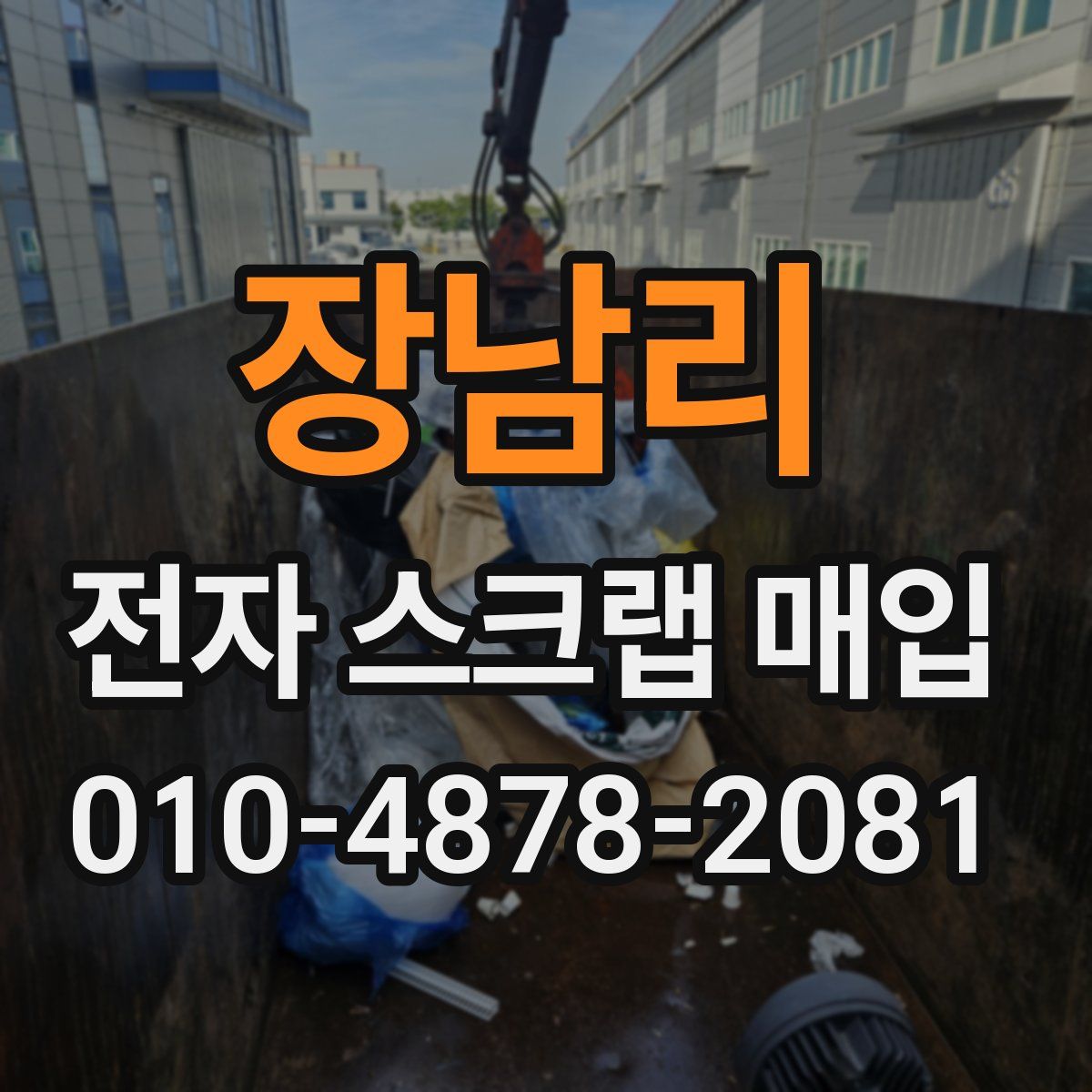장남리 전자 스크랩 매입
