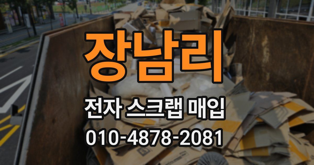 장남리 전자 스크랩 매입