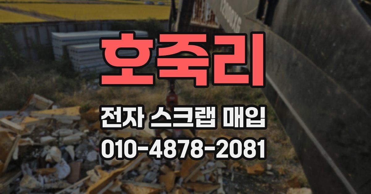 호죽리 전자 스크랩 매입
