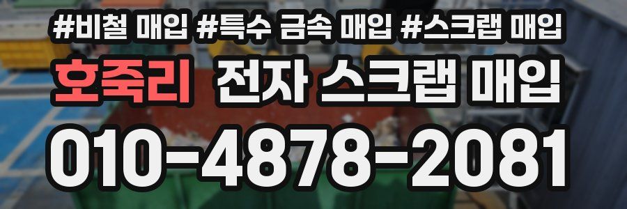 호죽리 전자 스크랩 매입