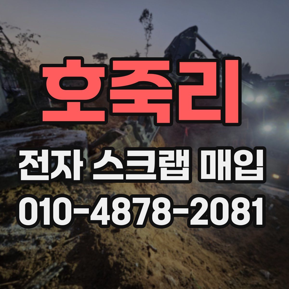 호죽리 전자 스크랩 매입