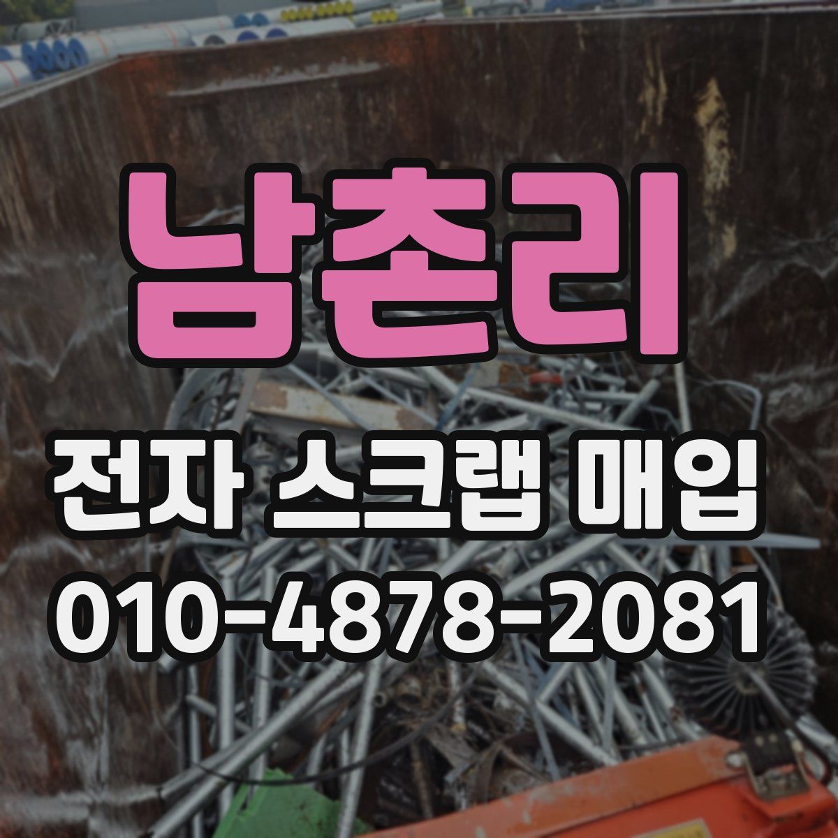 남촌리 전자 스크랩 매입