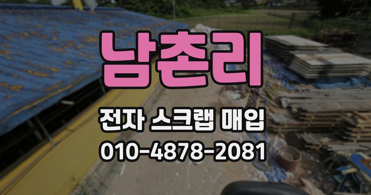남촌리 전자 스크랩 매입