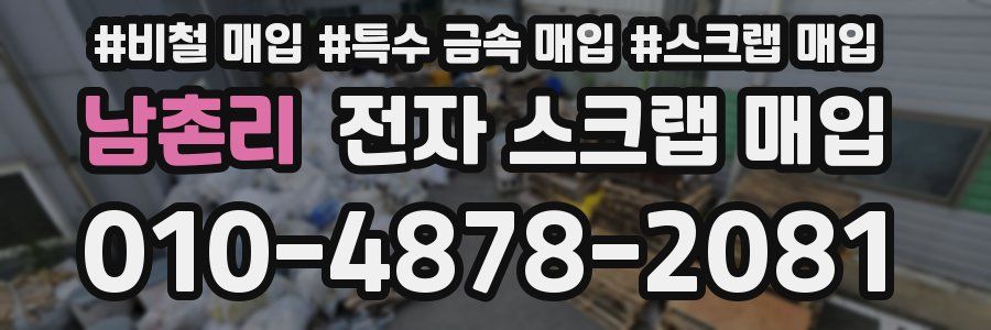 남촌리 전자 스크랩 매입