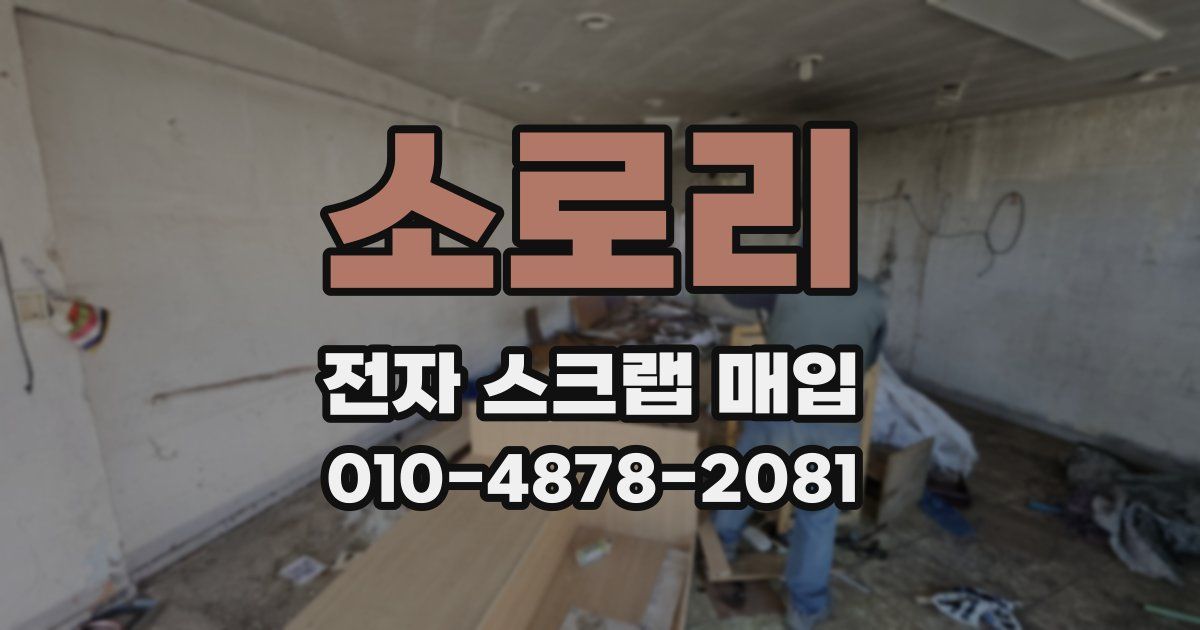 소로리 전자 스크랩 매입