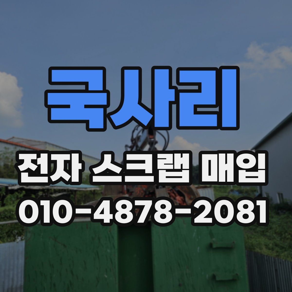 국사리 전자 스크랩 매입