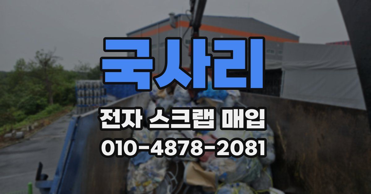 국사리 전자 스크랩 매입
