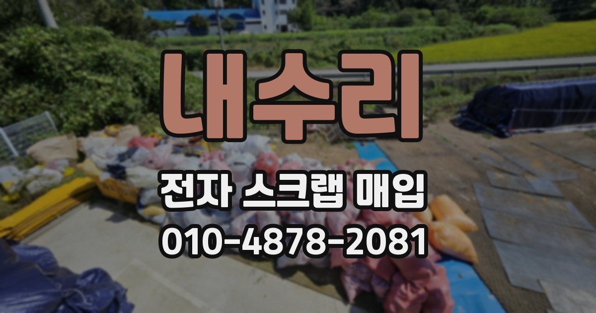 내수리 전자 스크랩 매입