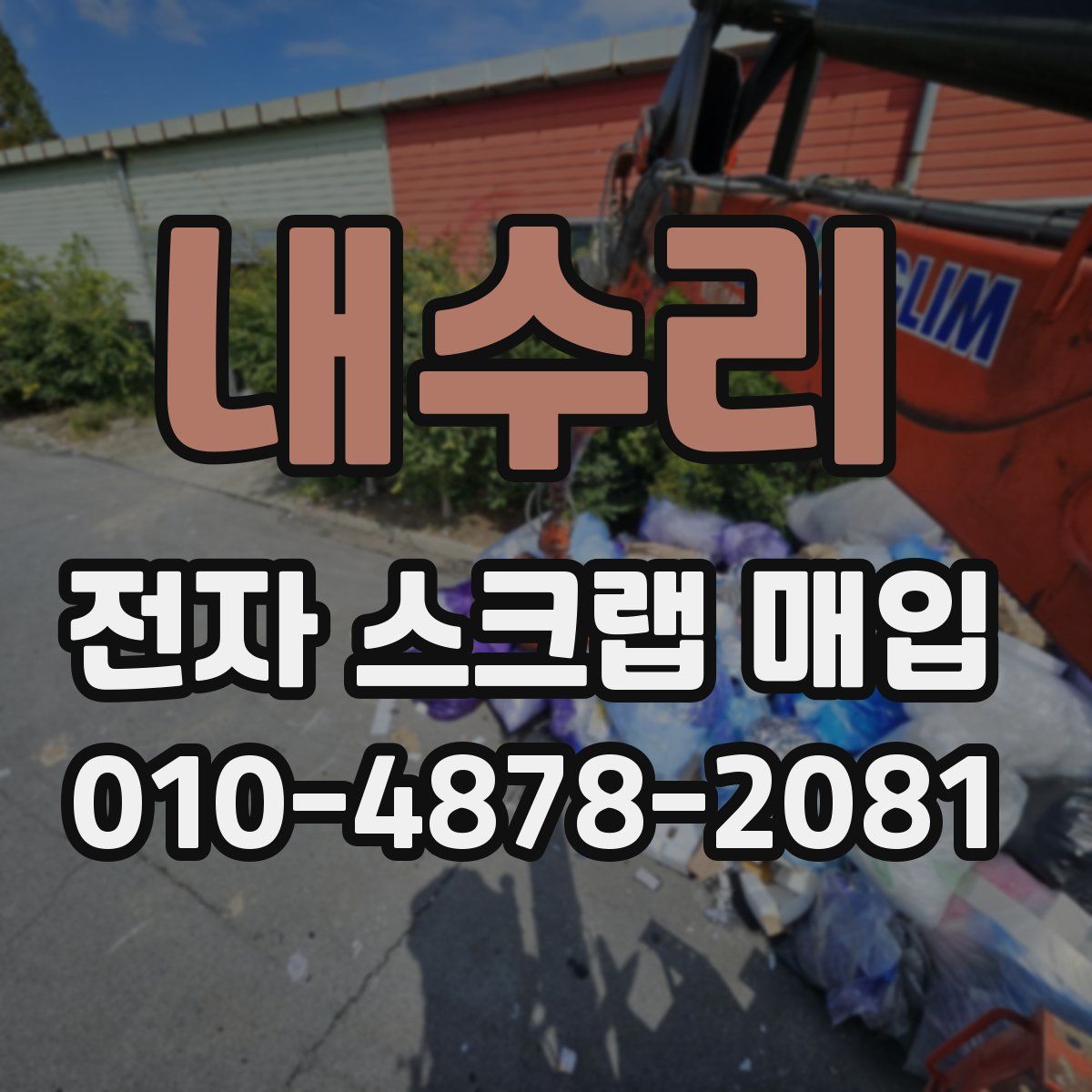 내수리 전자 스크랩 매입