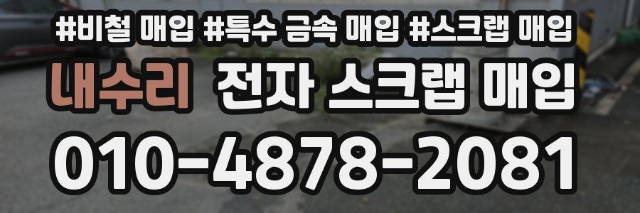 내수리 전자 스크랩 매입