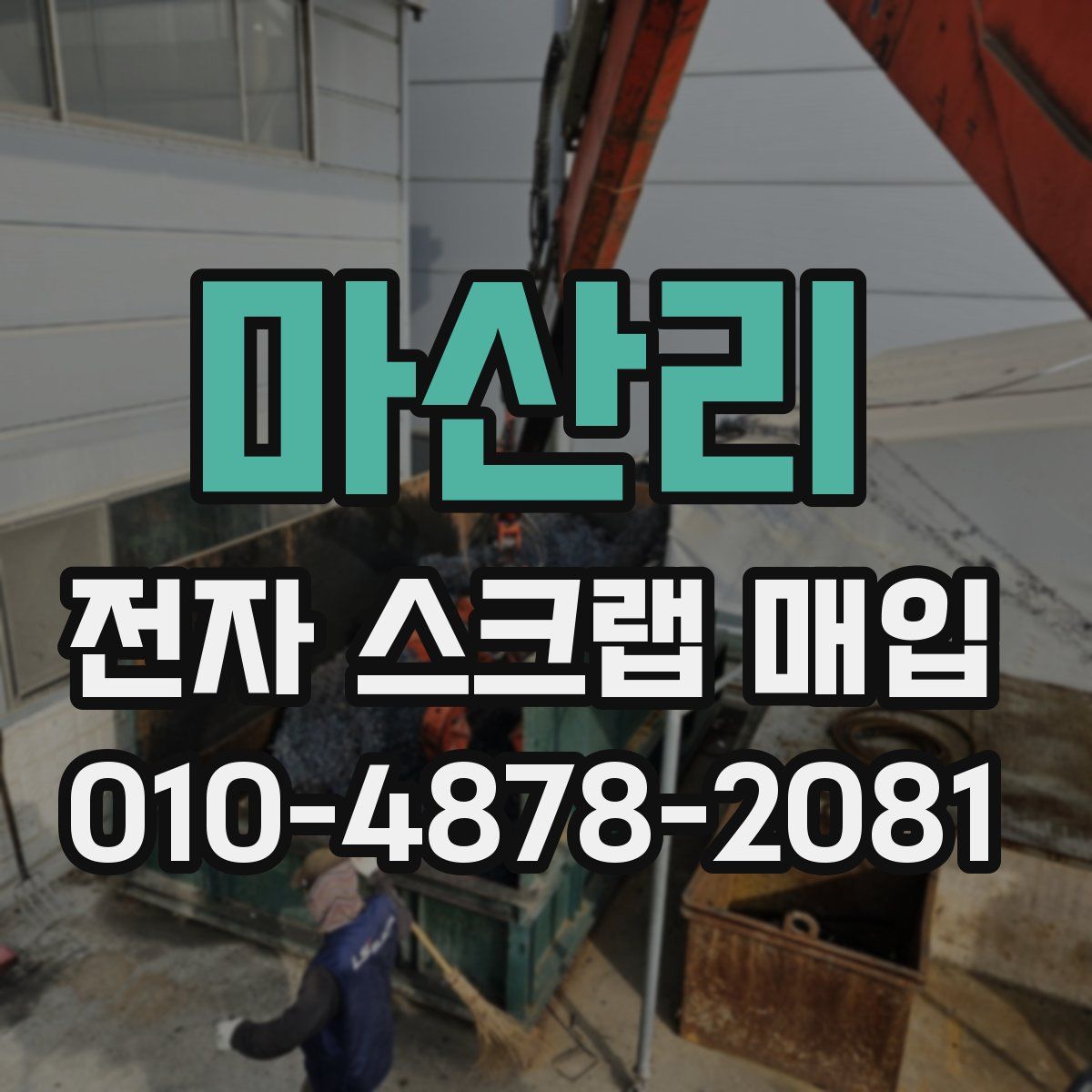 마산리 전자 스크랩 매입