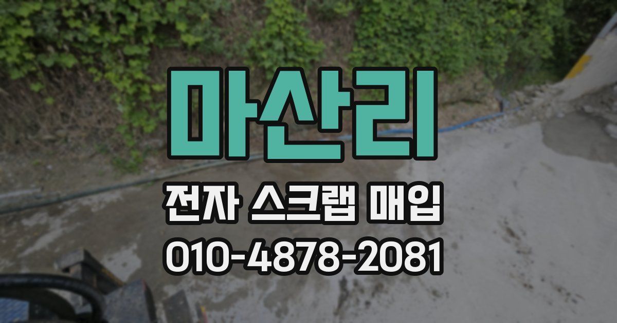 마산리 전자 스크랩 매입
