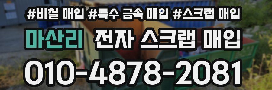 마산리 전자 스크랩 매입