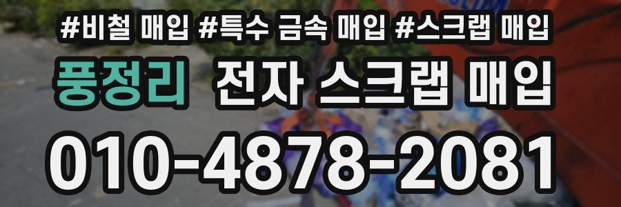 풍정리 전자 스크랩 매입
