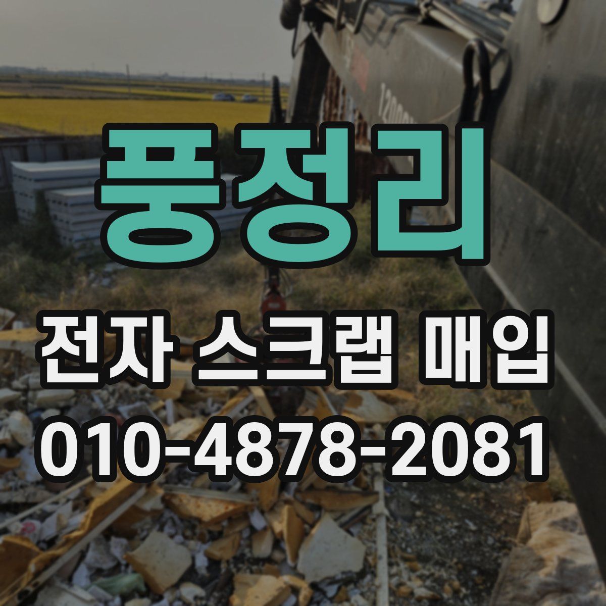 풍정리 전자 스크랩 매입