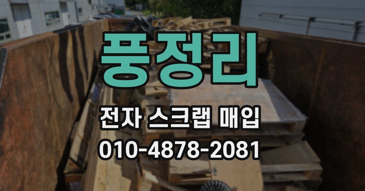 풍정리 전자 스크랩 매입