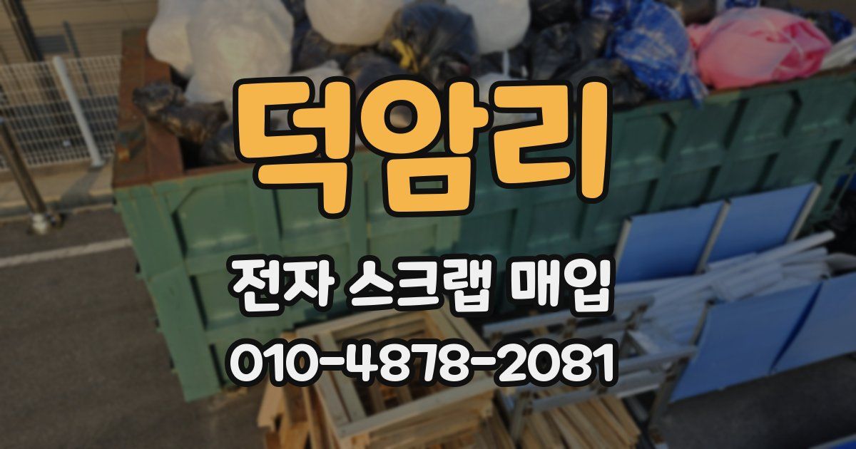 덕암리 전자 스크랩 매입
