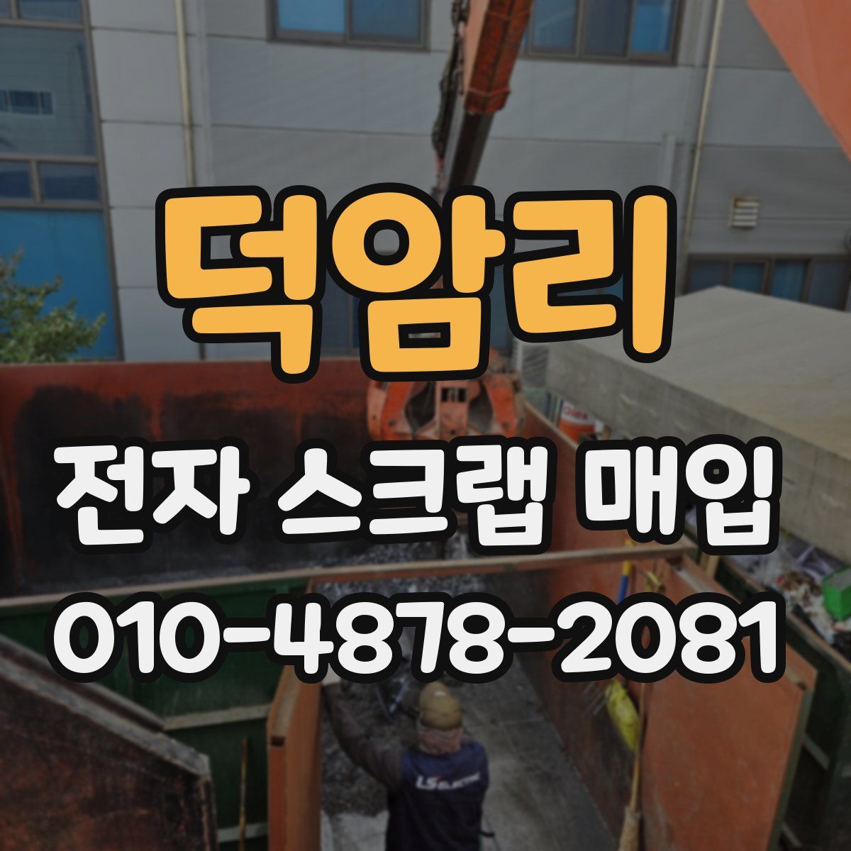 덕암리 전자 스크랩 매입