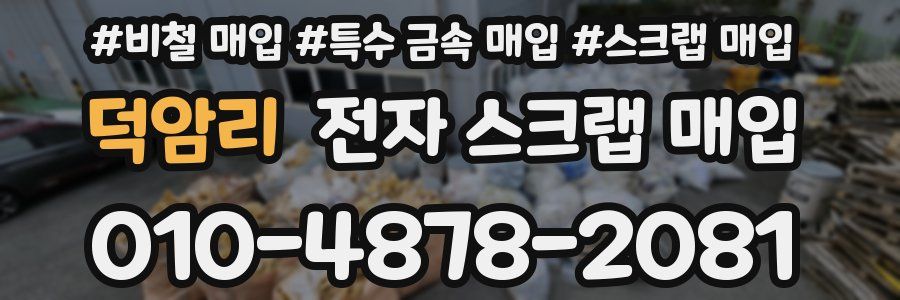 덕암리 전자 스크랩 매입