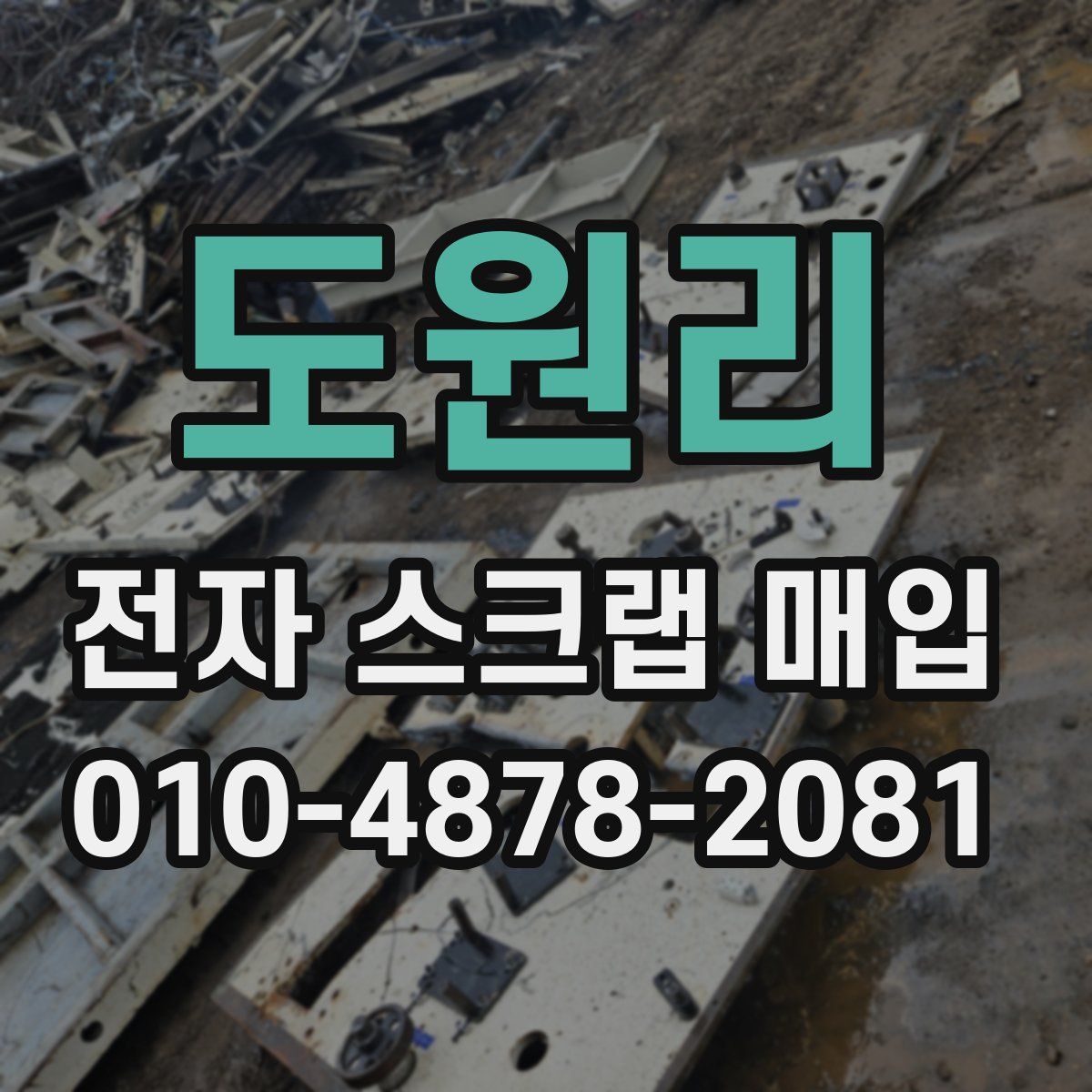 도원리 전자 스크랩 매입