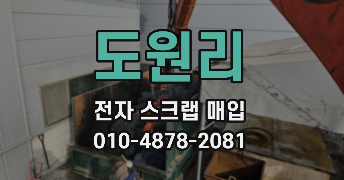 도원리 전자 스크랩 매입