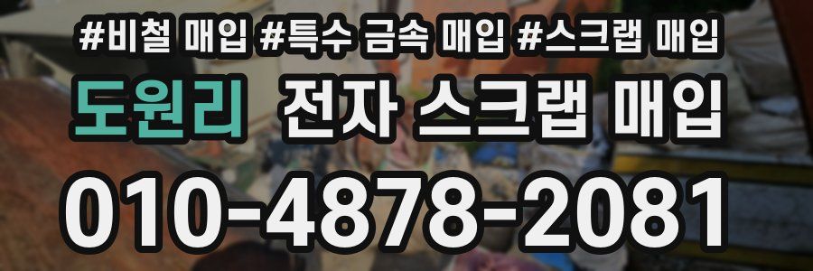 도원리 전자 스크랩 매입