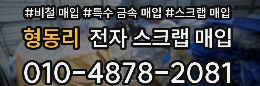 형동리 전자 스크랩 매입