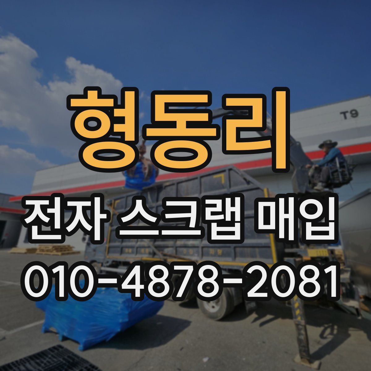 형동리 전자 스크랩 매입