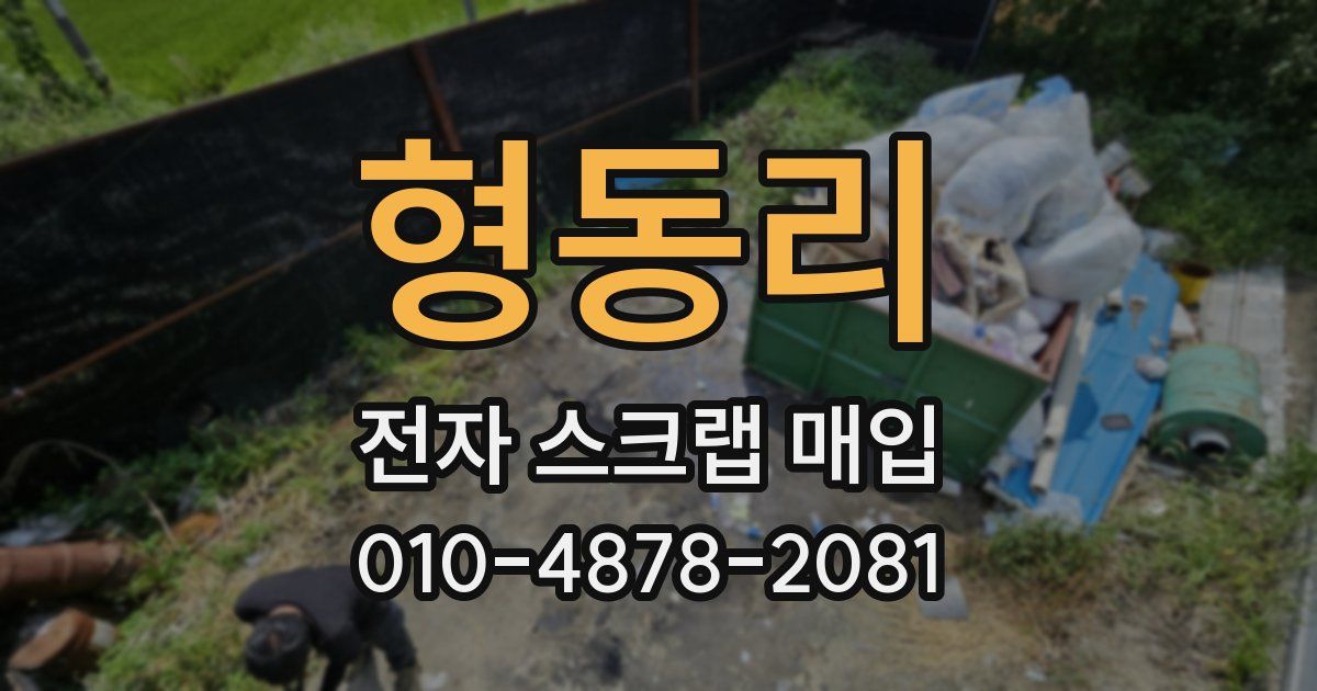 형동리 전자 스크랩 매입