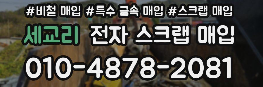 세교리 전자 스크랩 매입