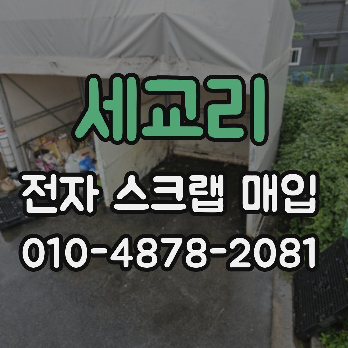 세교리 전자 스크랩 매입