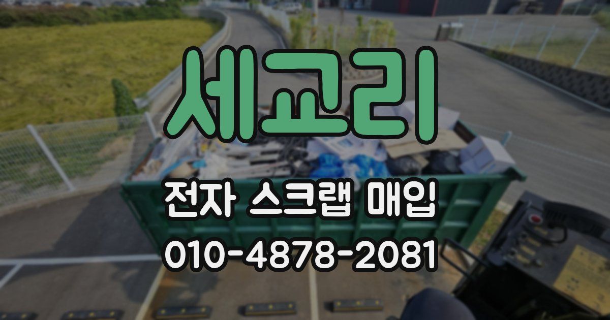 세교리 전자 스크랩 매입
