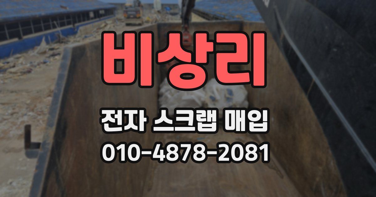 비상리 전자 스크랩 매입