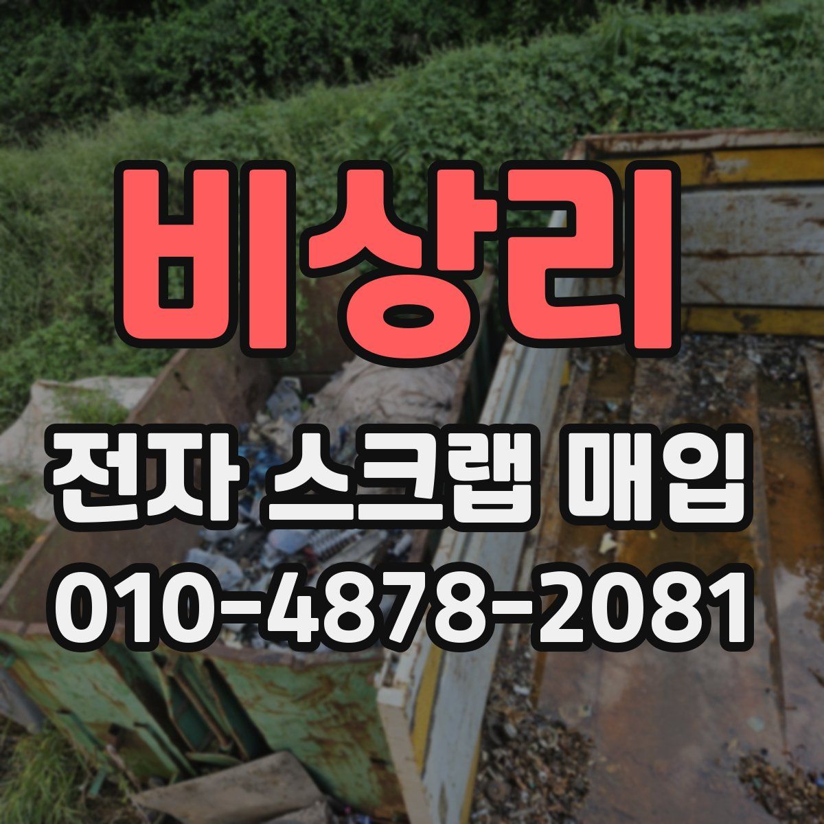 비상리 전자 스크랩 매입