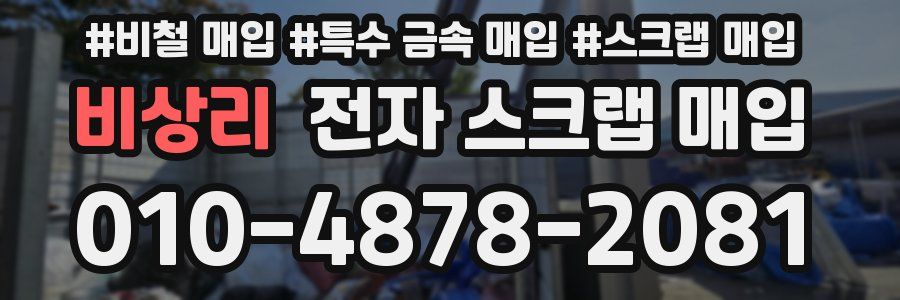 비상리 전자 스크랩 매입