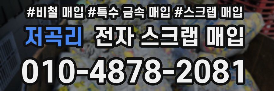 저곡리 전자 스크랩 매입