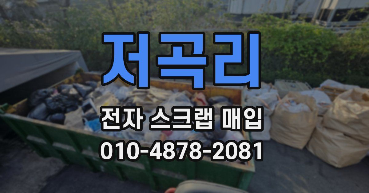 저곡리 전자 스크랩 매입