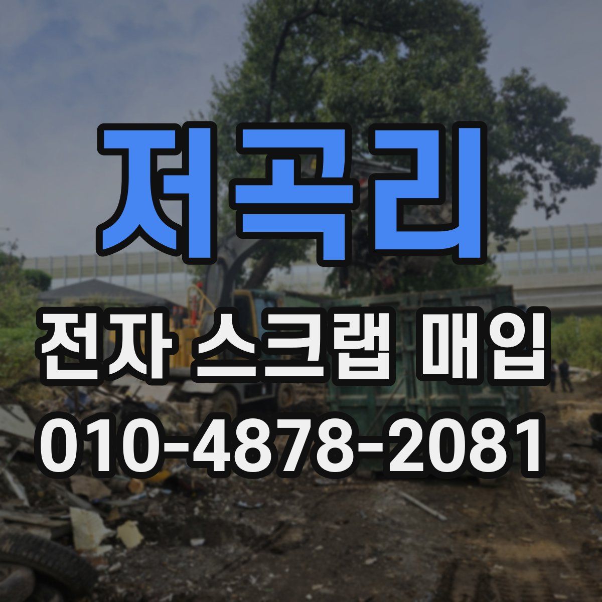 저곡리 전자 스크랩 매입