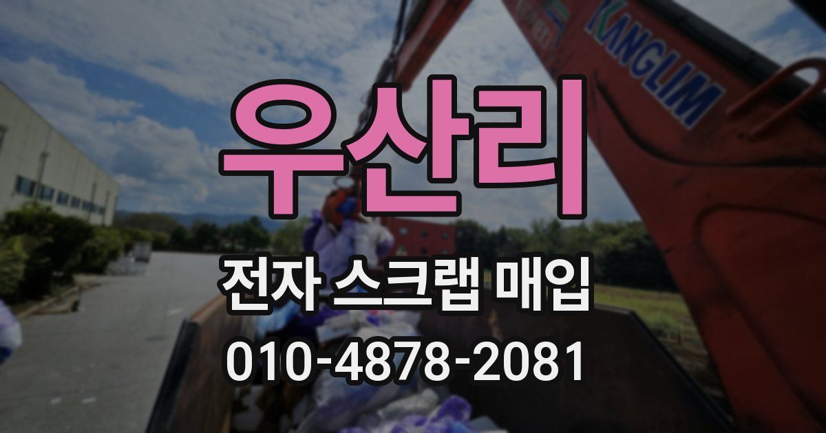 우산리 전자 스크랩 매입