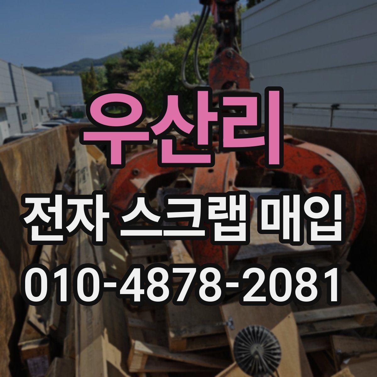 우산리 전자 스크랩 매입
